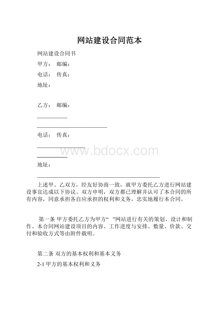 网站建设合同范本.docx