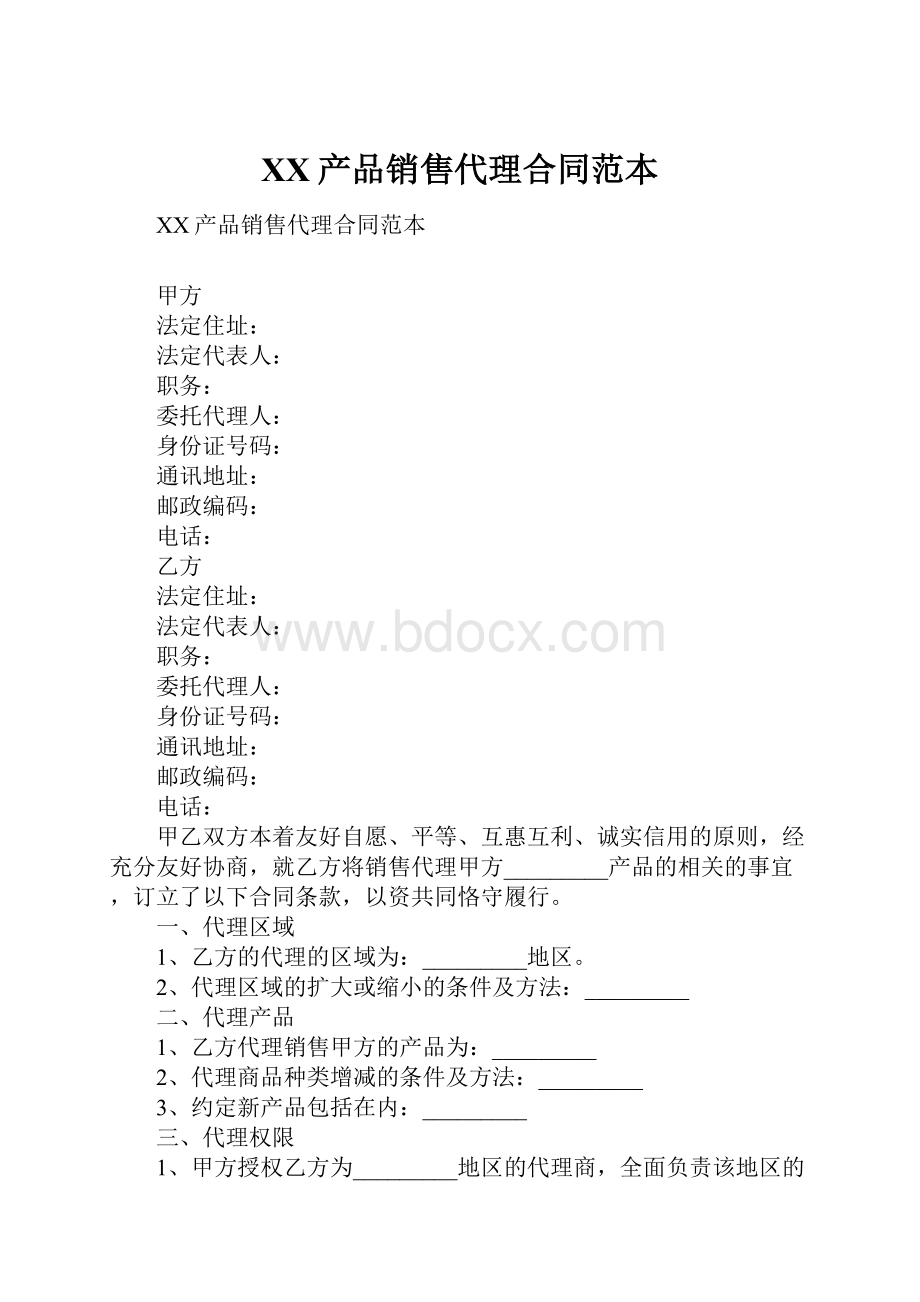 XX产品销售代理合同范本.docx_第1页