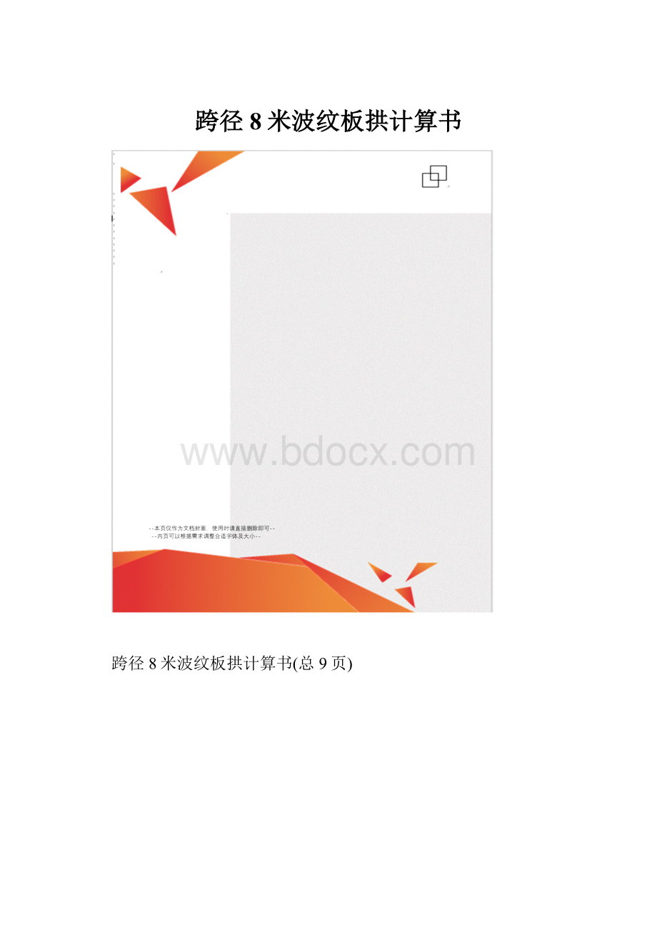 跨径8米波纹板拱计算书.docx