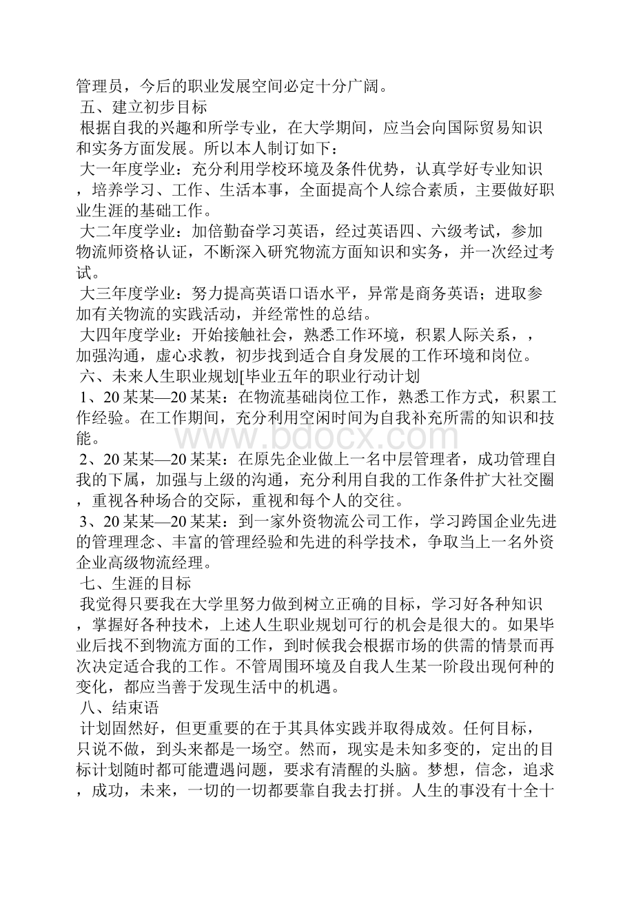 大学生职业生涯规划书精选9篇.docx_第2页