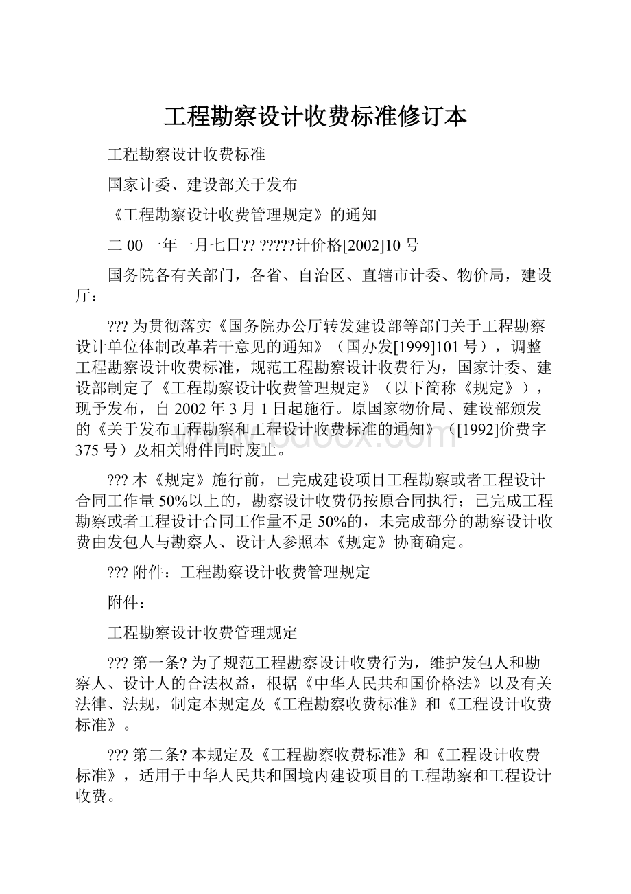 工程勘察设计收费标准修订本.docx_第1页