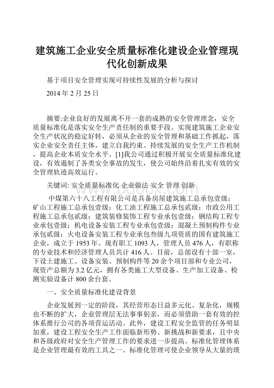 建筑施工企业安全质量标准化建设企业管理现代化创新成果.docx_第1页