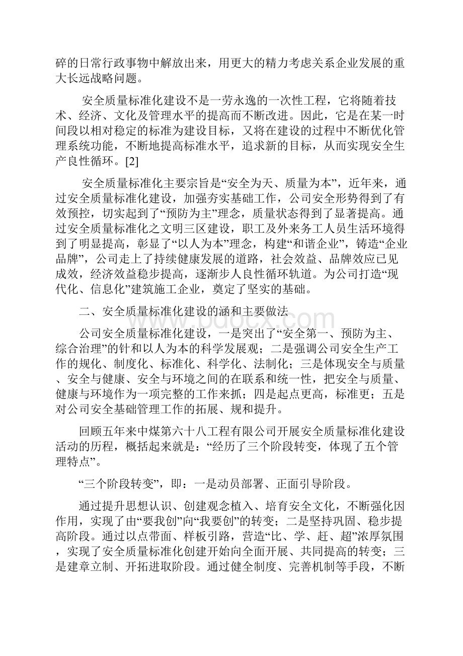 建筑施工企业安全质量标准化建设企业管理现代化创新成果.docx_第2页