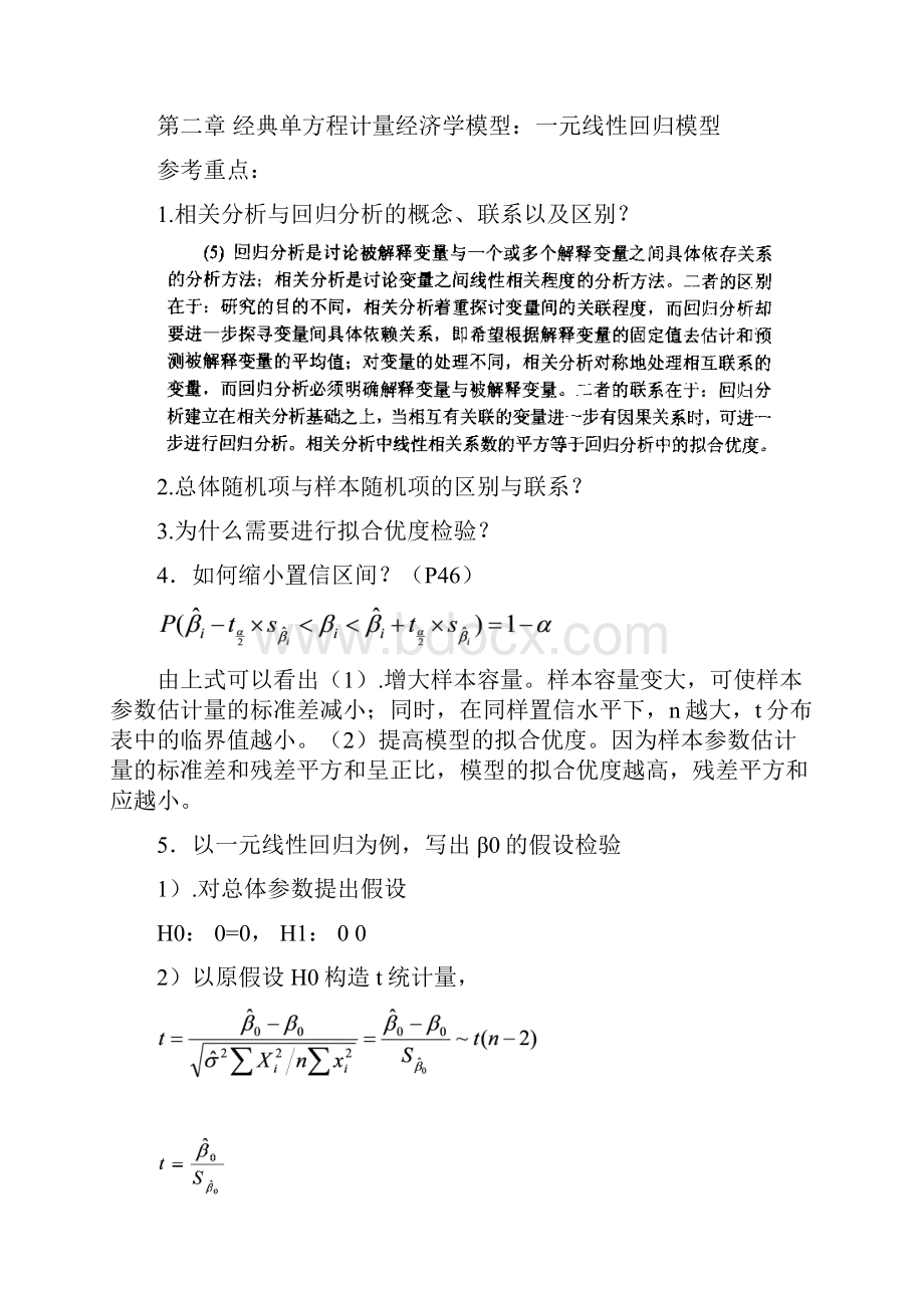 《计量经济学》第三版课后题答案解析李子奈.docx_第2页