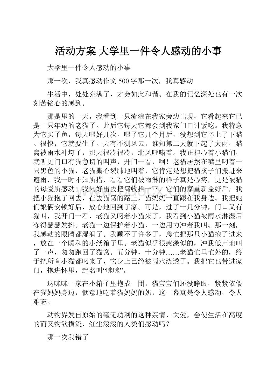 活动方案 大学里一件令人感动的小事.docx_第1页