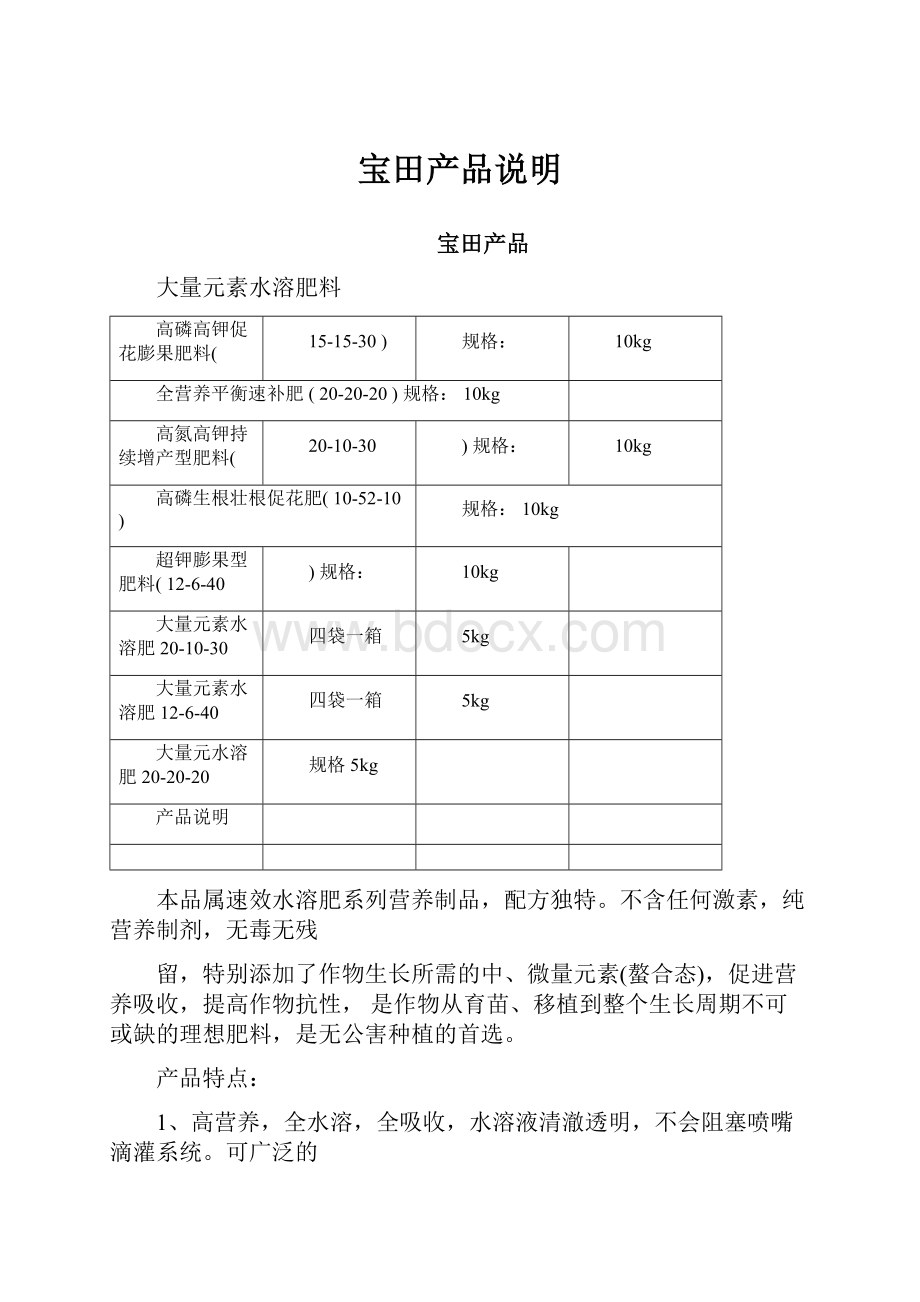 宝田产品说明.docx_第1页