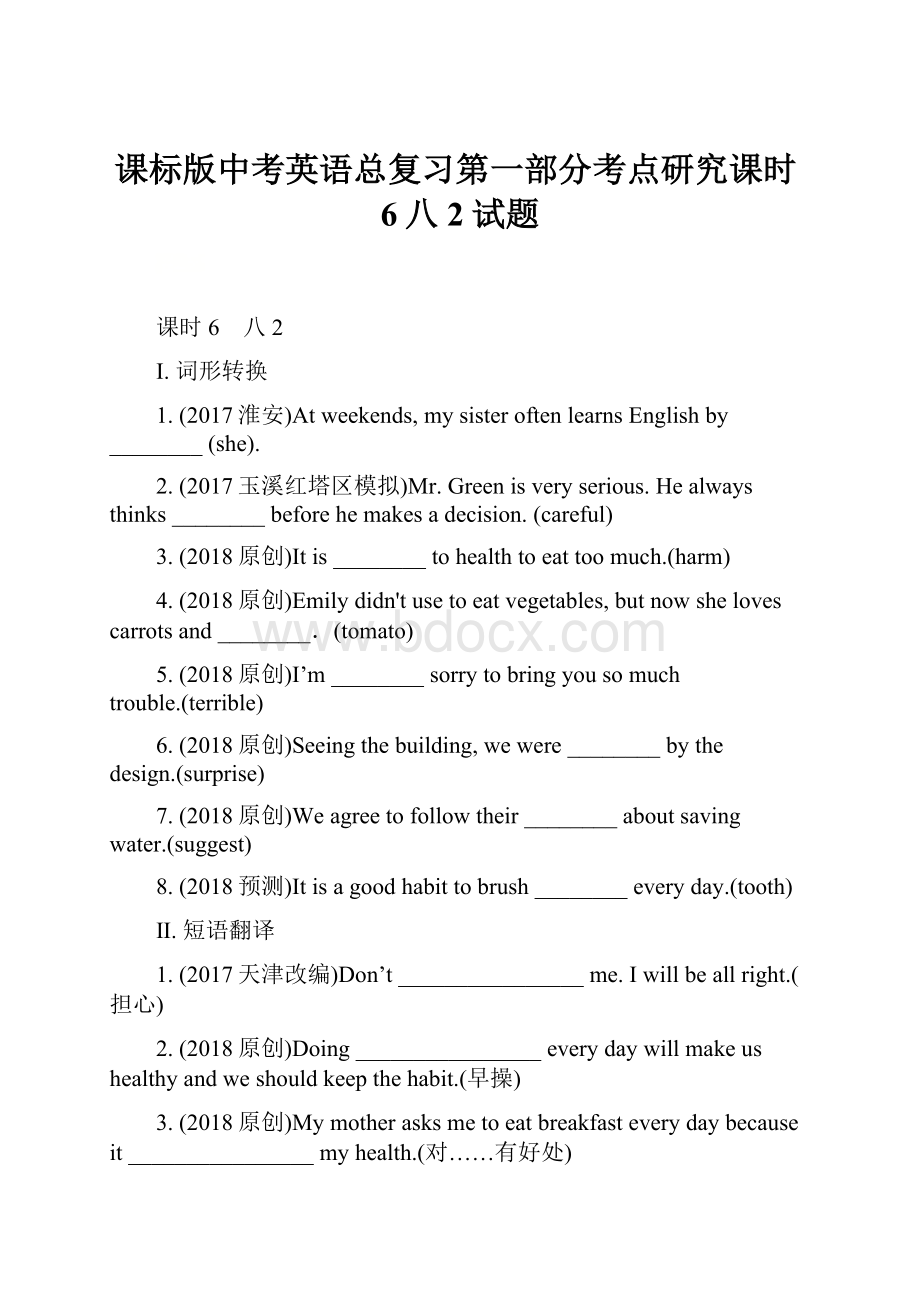 课标版中考英语总复习第一部分考点研究课时6八2试题.docx