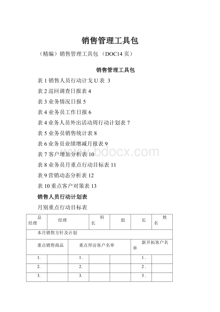 销售管理工具包.docx