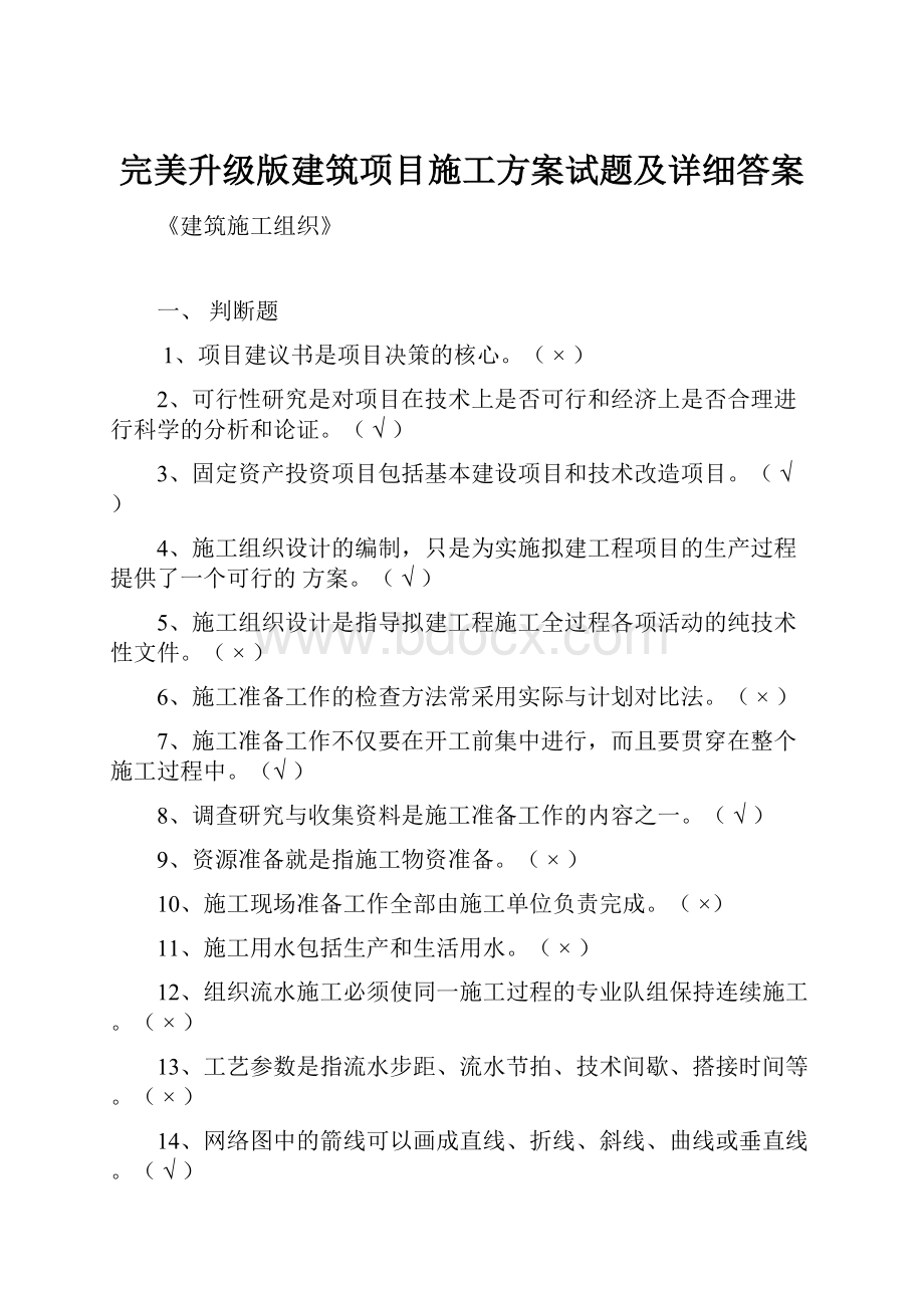 完美升级版建筑项目施工方案试题及详细答案.docx