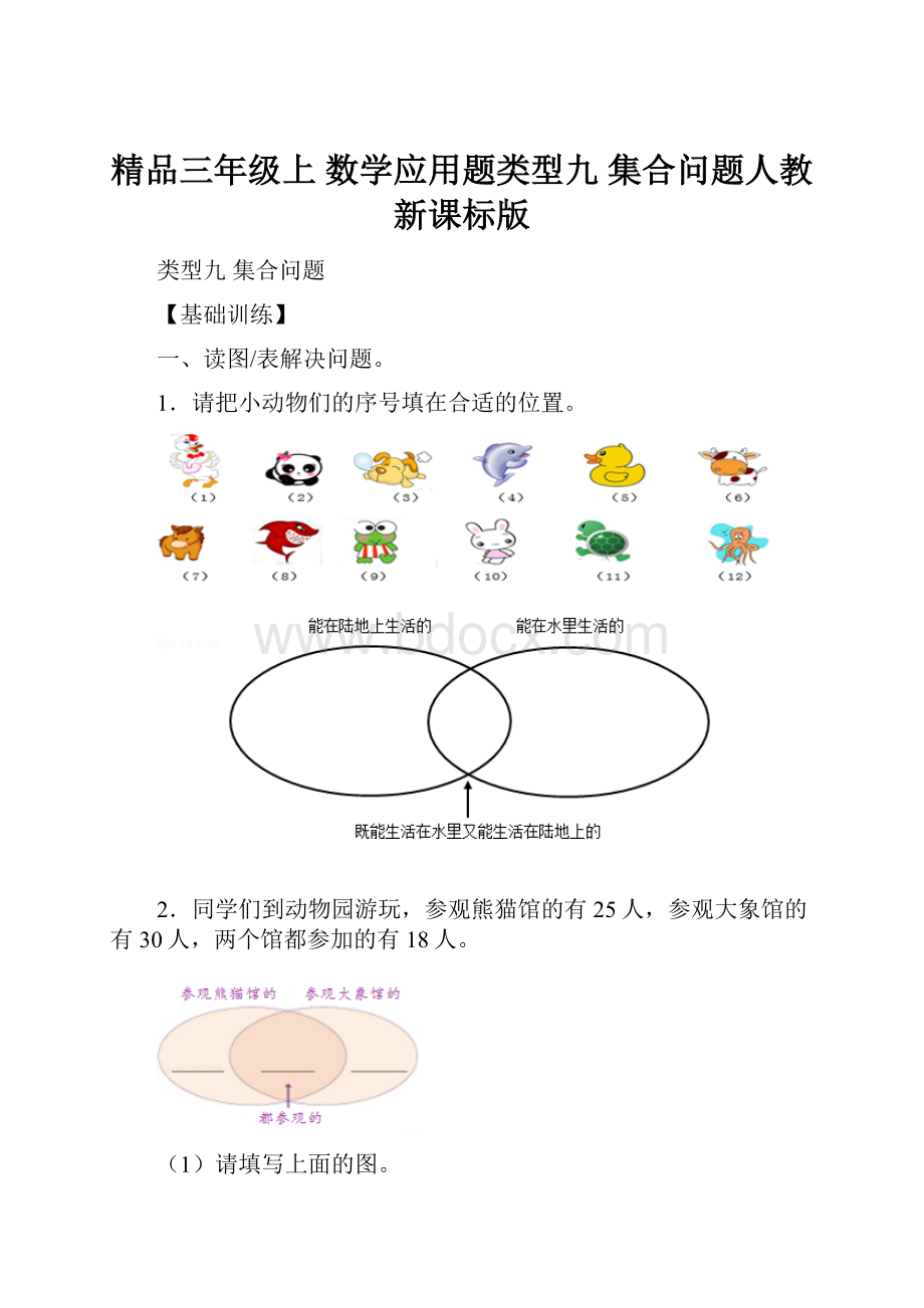 精品三年级上 数学应用题类型九集合问题人教新课标版.docx_第1页