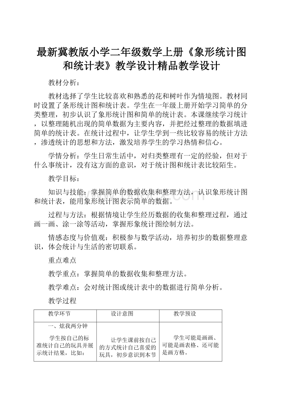 最新冀教版小学二年级数学上册《象形统计图和统计表》教学设计精品教学设计.docx