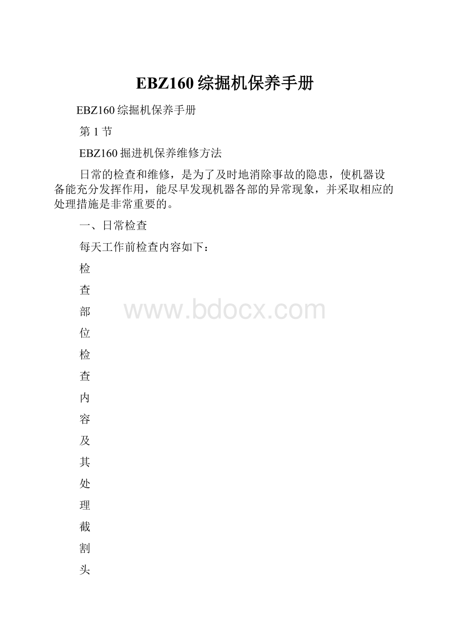 EBZ160综掘机保养手册.docx_第1页