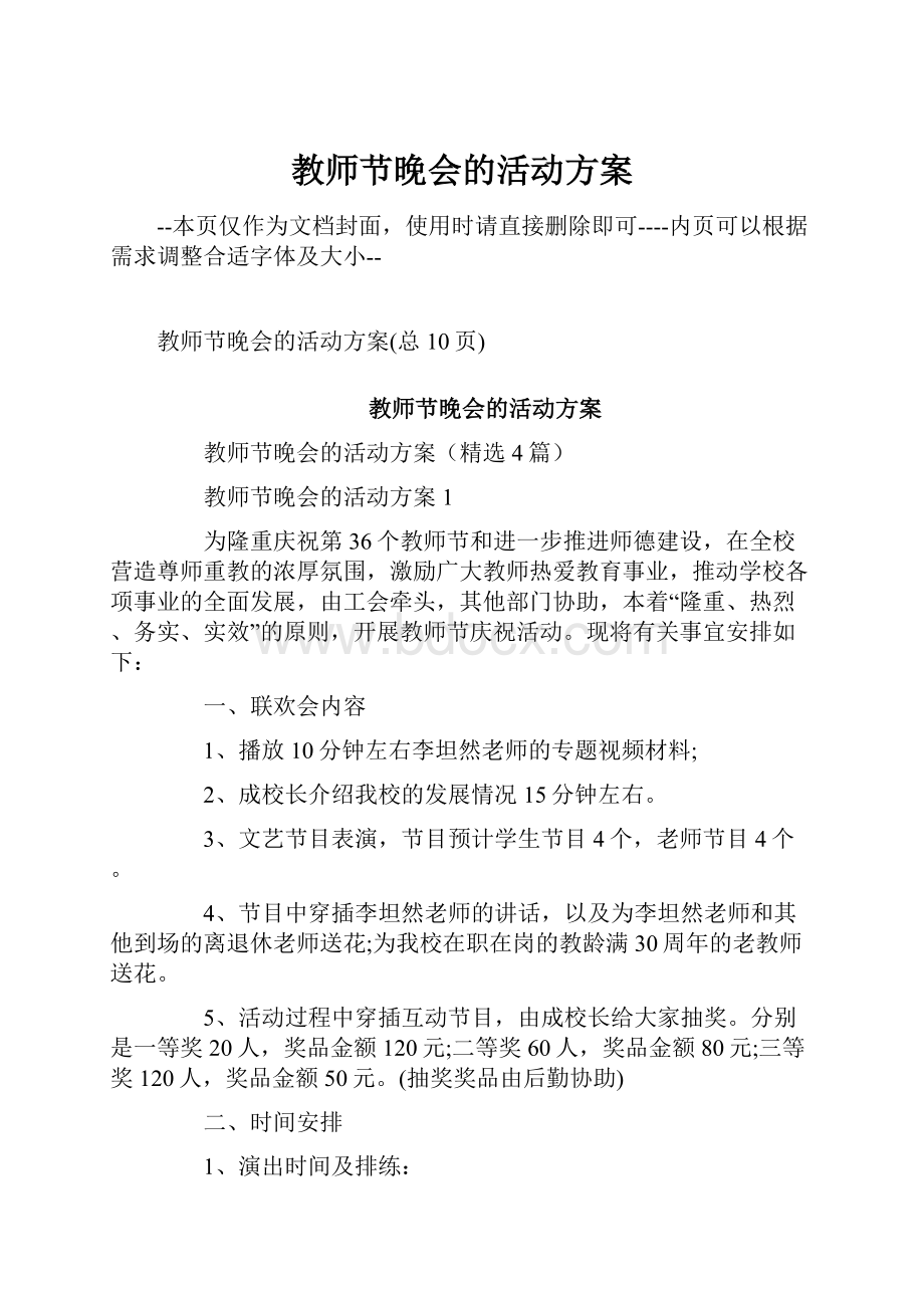 教师节晚会的活动方案.docx