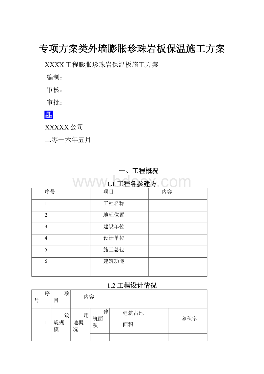 专项方案类外墙膨胀珍珠岩板保温施工方案.docx_第1页