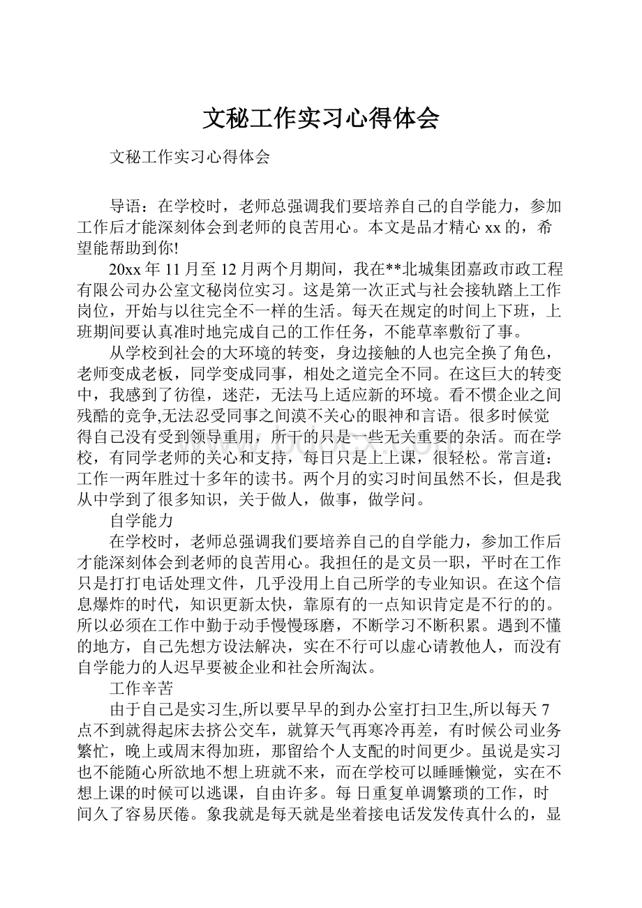 文秘工作实习心得体会.docx