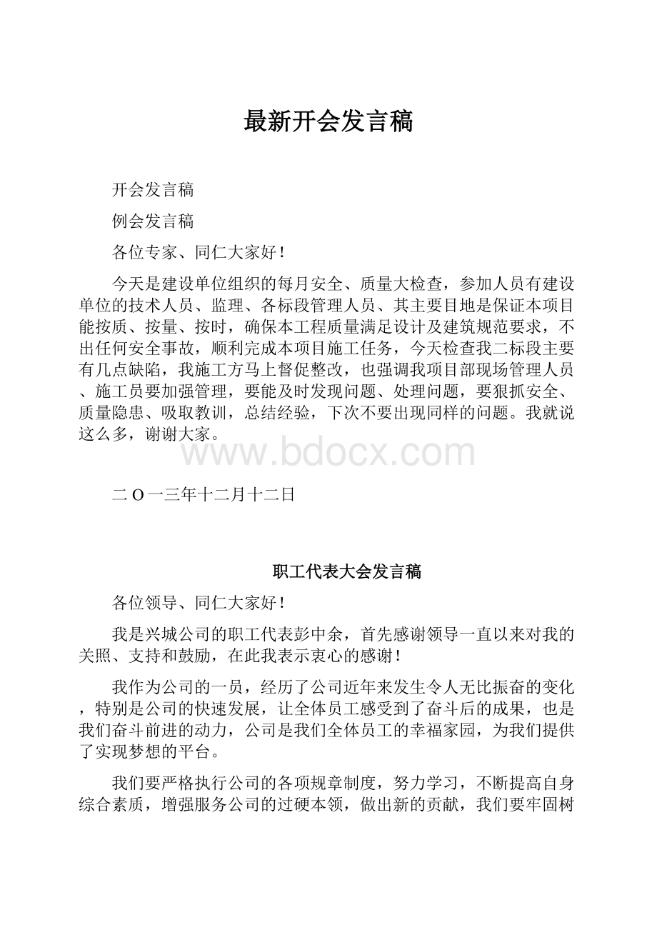 最新开会发言稿.docx_第1页