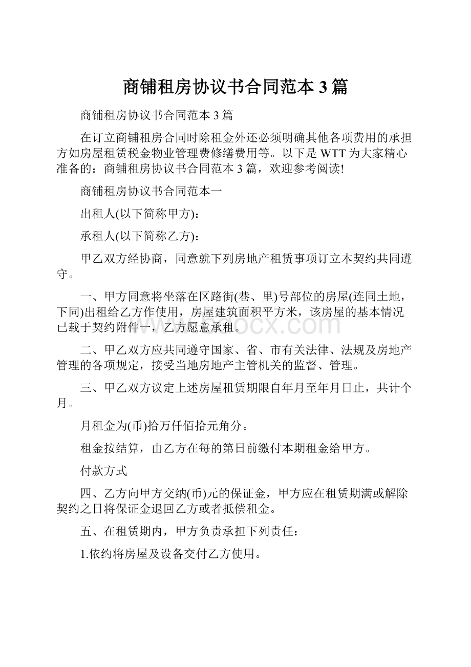 商铺租房协议书合同范本3篇.docx_第1页