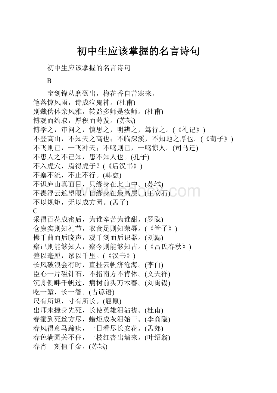 初中生应该掌握的名言诗句.docx_第1页