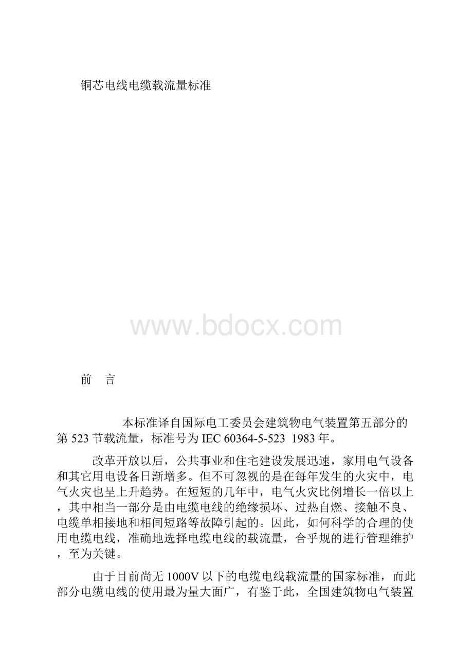 铜芯电缆载流量标准.docx_第2页