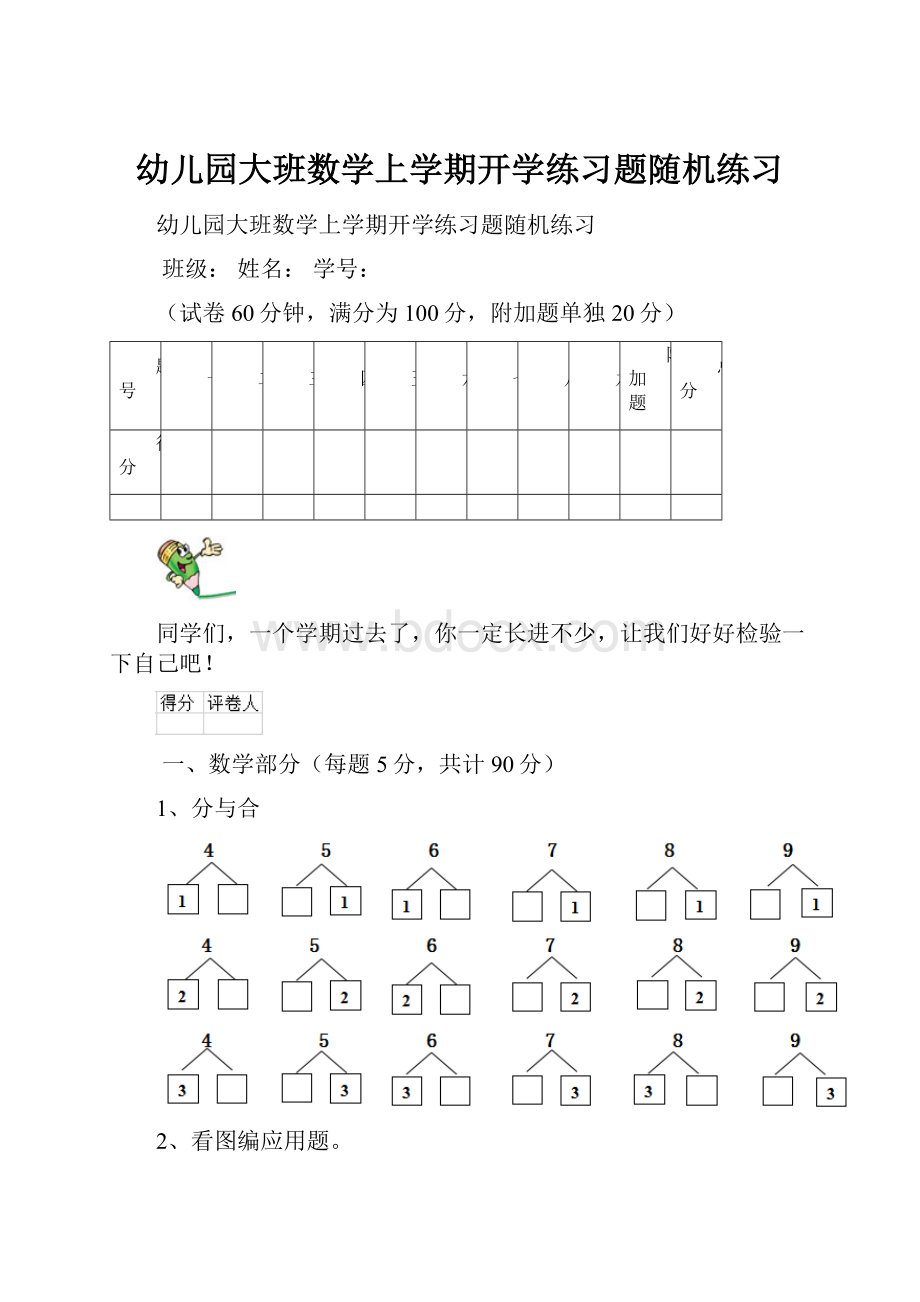 幼儿园大班数学上学期开学练习题随机练习.docx