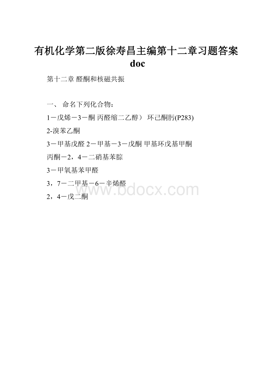 有机化学第二版徐寿昌主编第十二章习题答案doc.docx