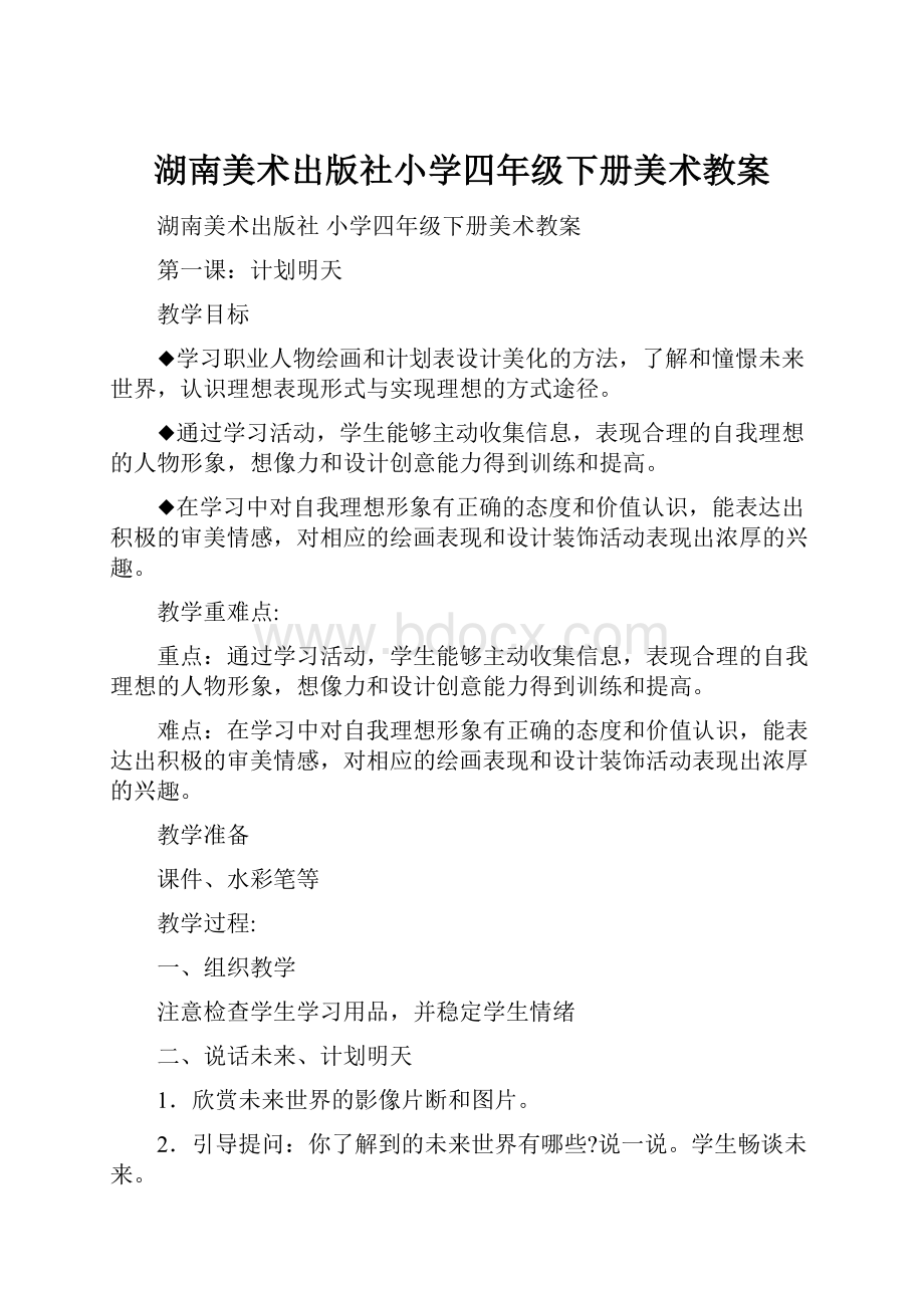 湖南美术出版社小学四年级下册美术教案.docx