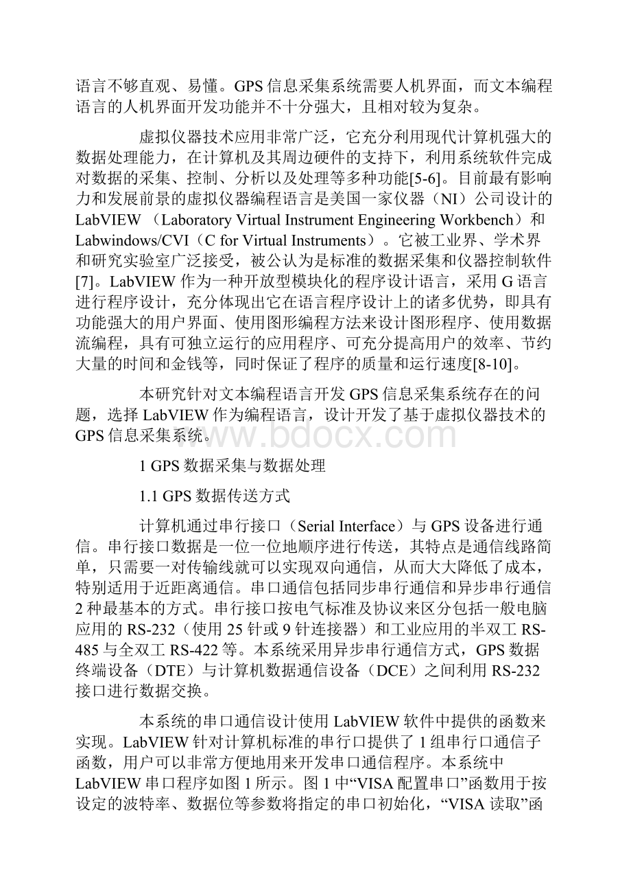 基于虚拟仪器技术的GPS信息采集系统的设计与试验研究.docx_第2页