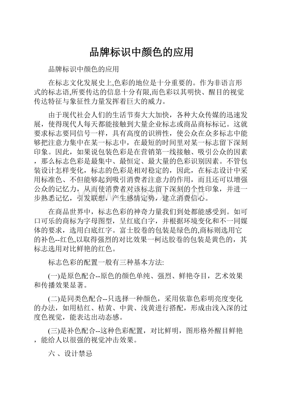 品牌标识中颜色的应用.docx_第1页