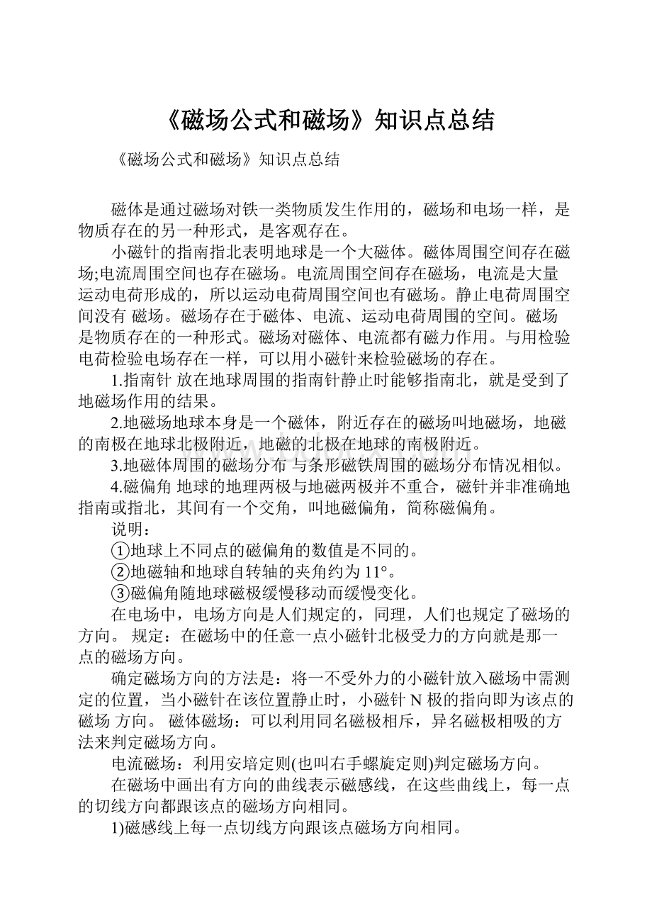 《磁场公式和磁场》知识点总结.docx_第1页