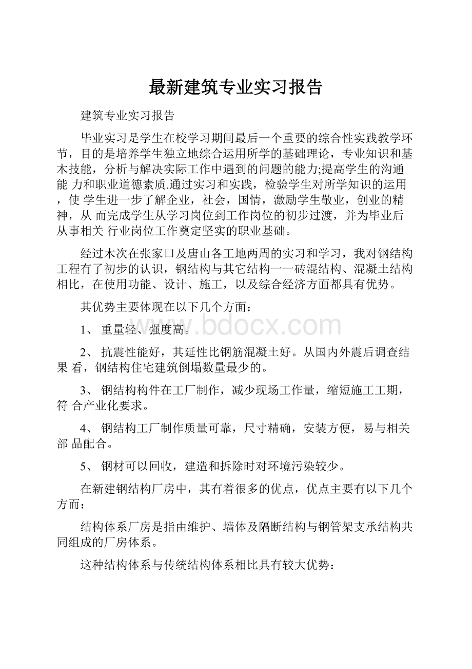 最新建筑专业实习报告.docx