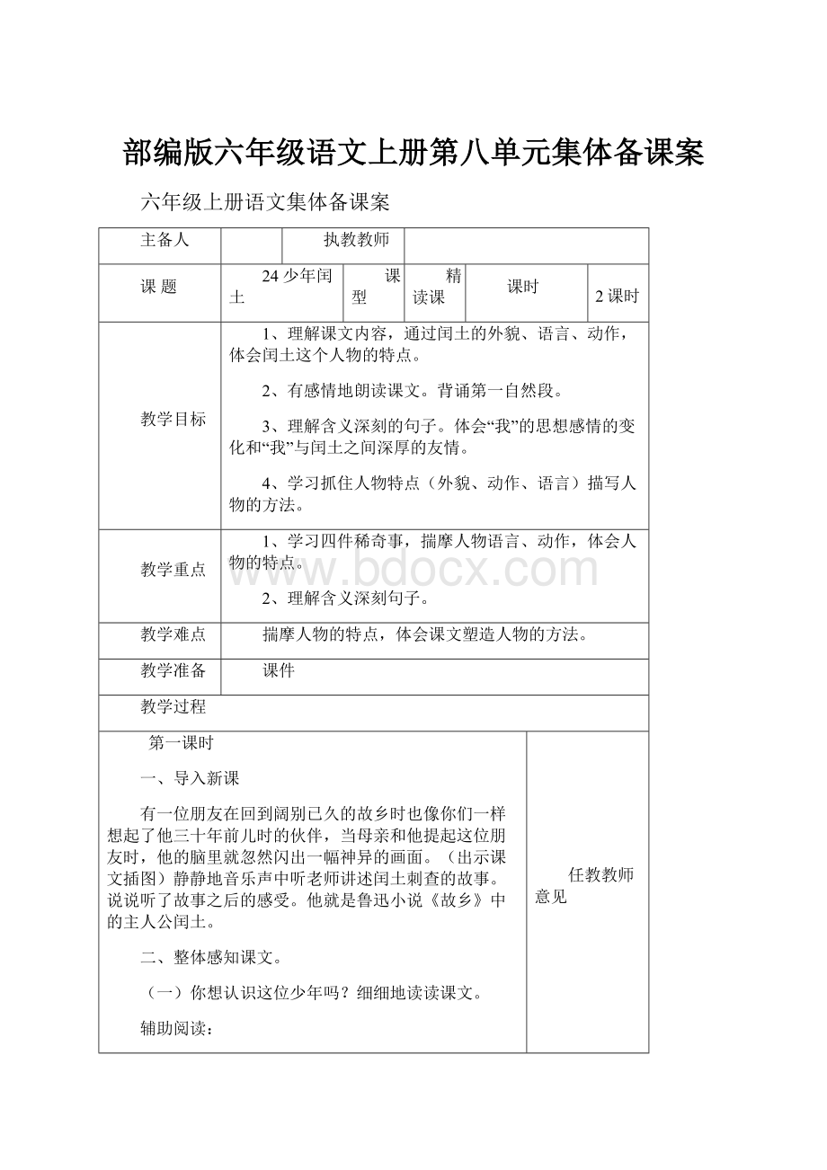 部编版六年级语文上册第八单元集体备课案.docx_第1页