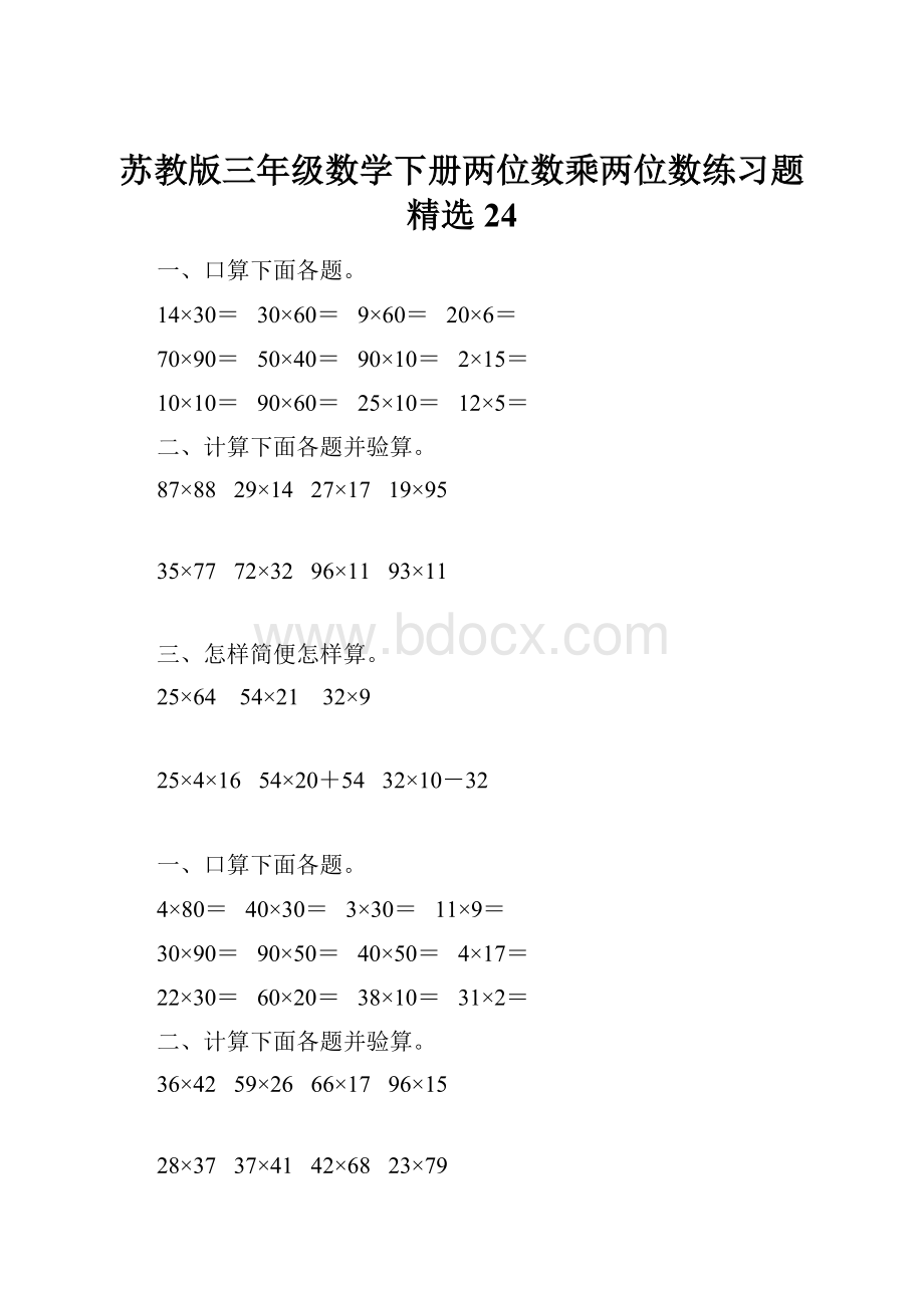 苏教版三年级数学下册两位数乘两位数练习题精选24.docx_第1页