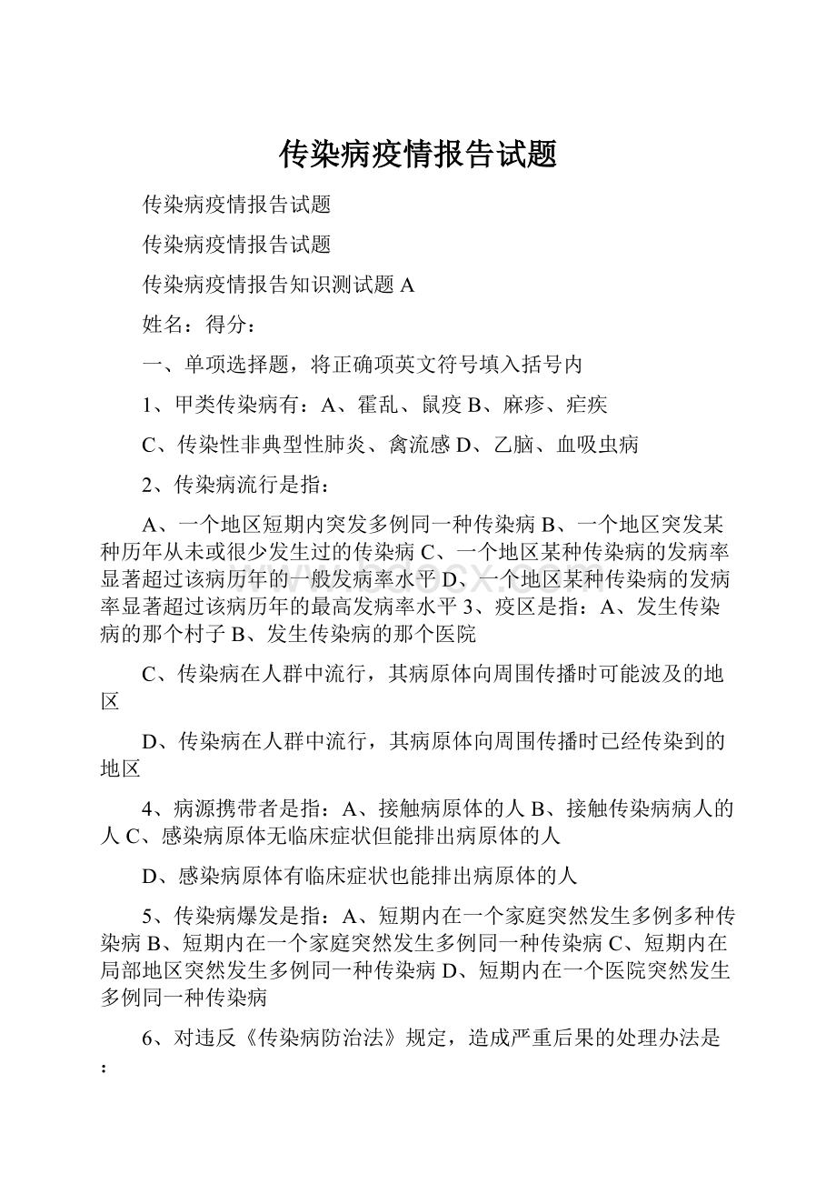 传染病疫情报告试题.docx