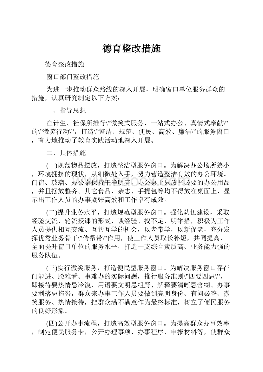 德育整改措施.docx_第1页