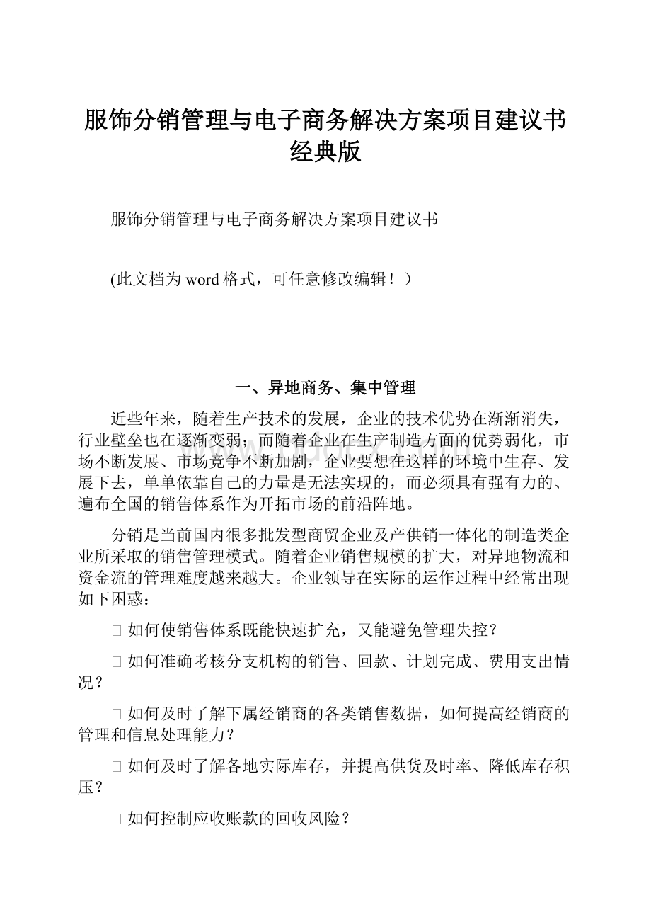 服饰分销管理与电子商务解决方案项目建议书经典版.docx