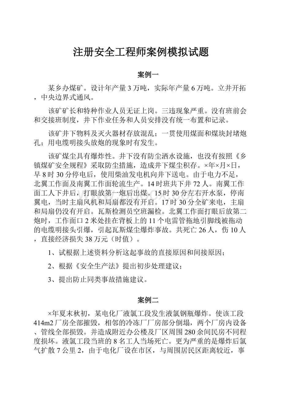 注册安全工程师案例模拟试题.docx_第1页