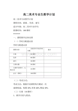 高二美术专业生教学计划.docx