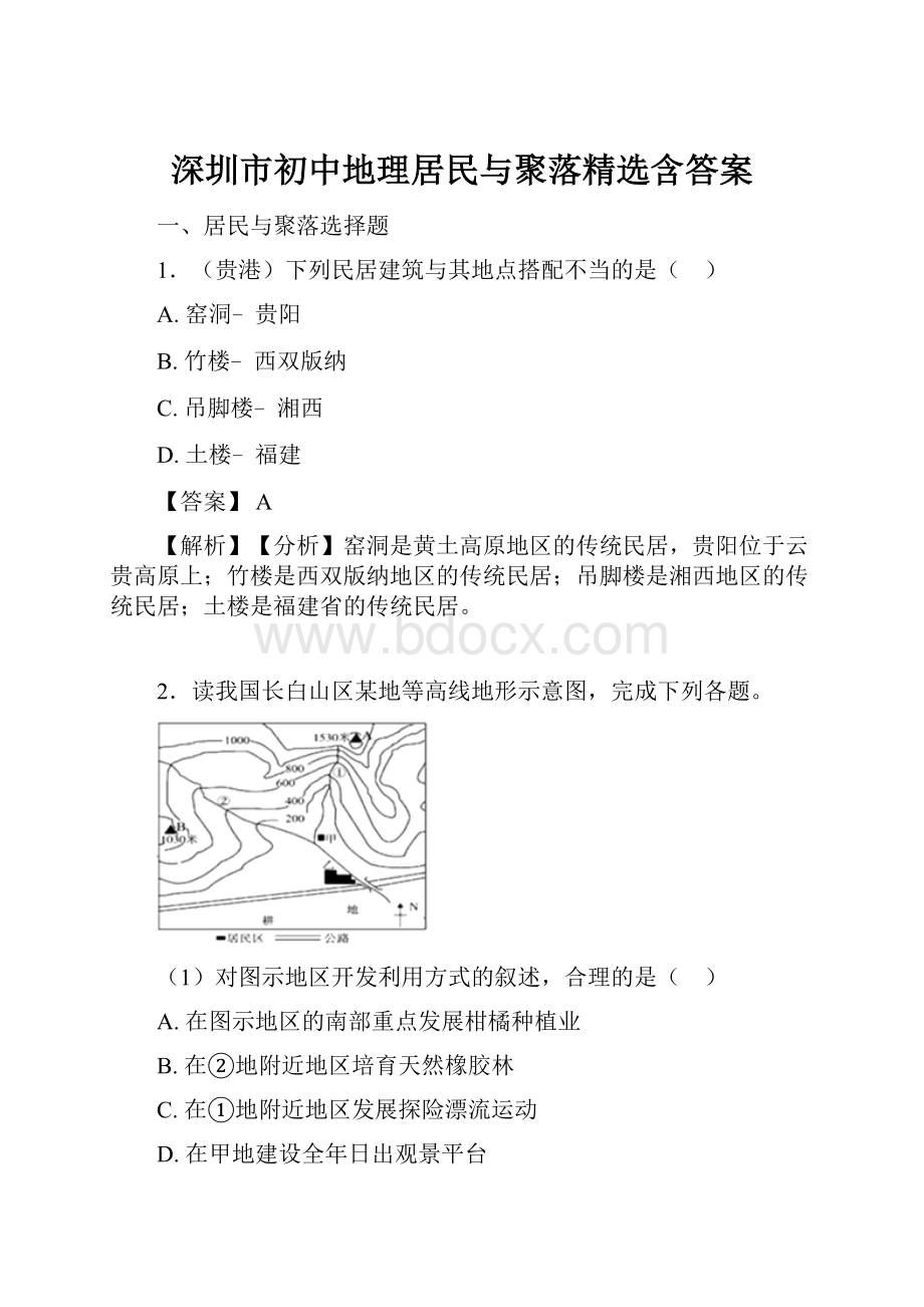 深圳市初中地理居民与聚落精选含答案.docx