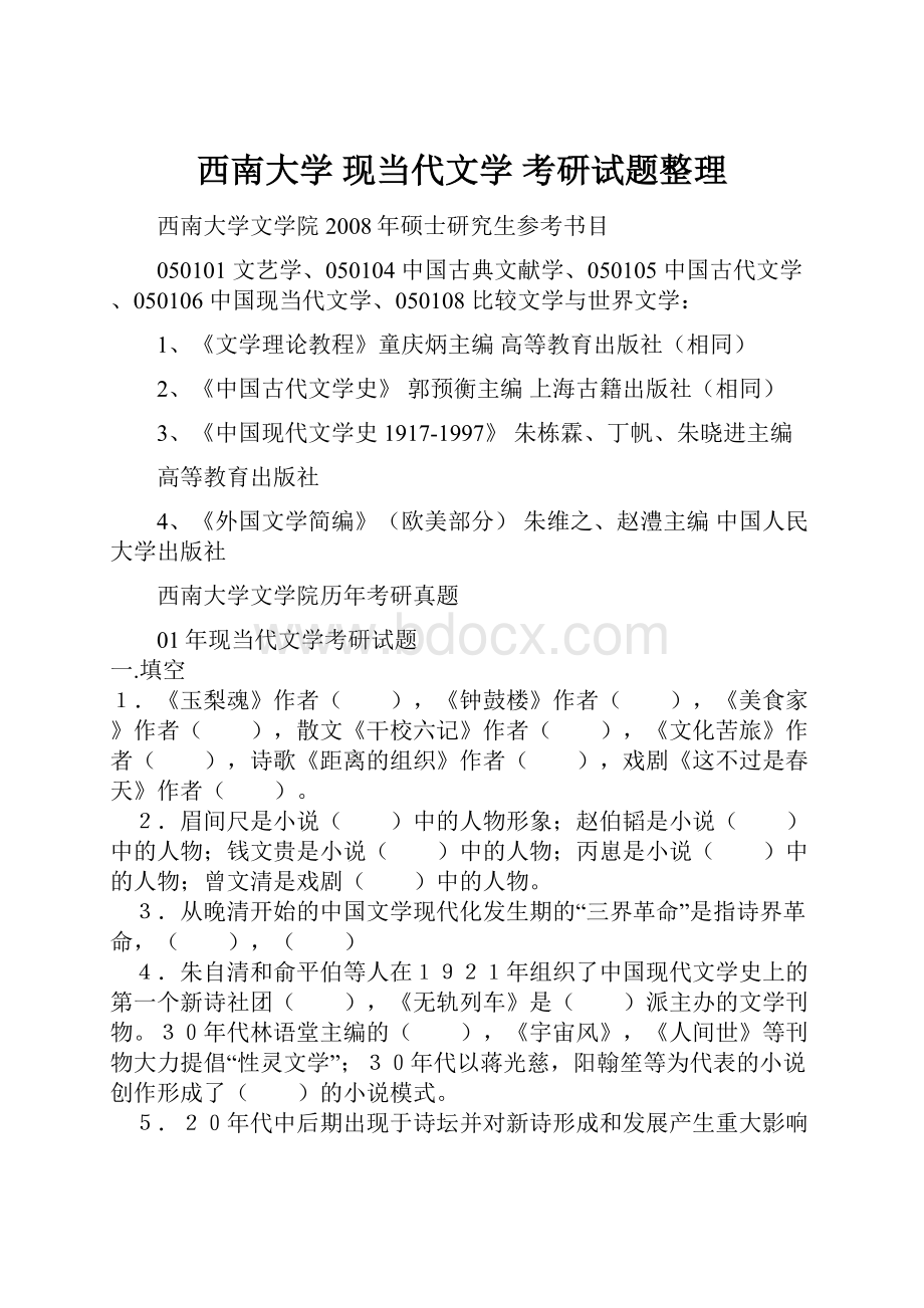 西南大学 现当代文学 考研试题整理.docx