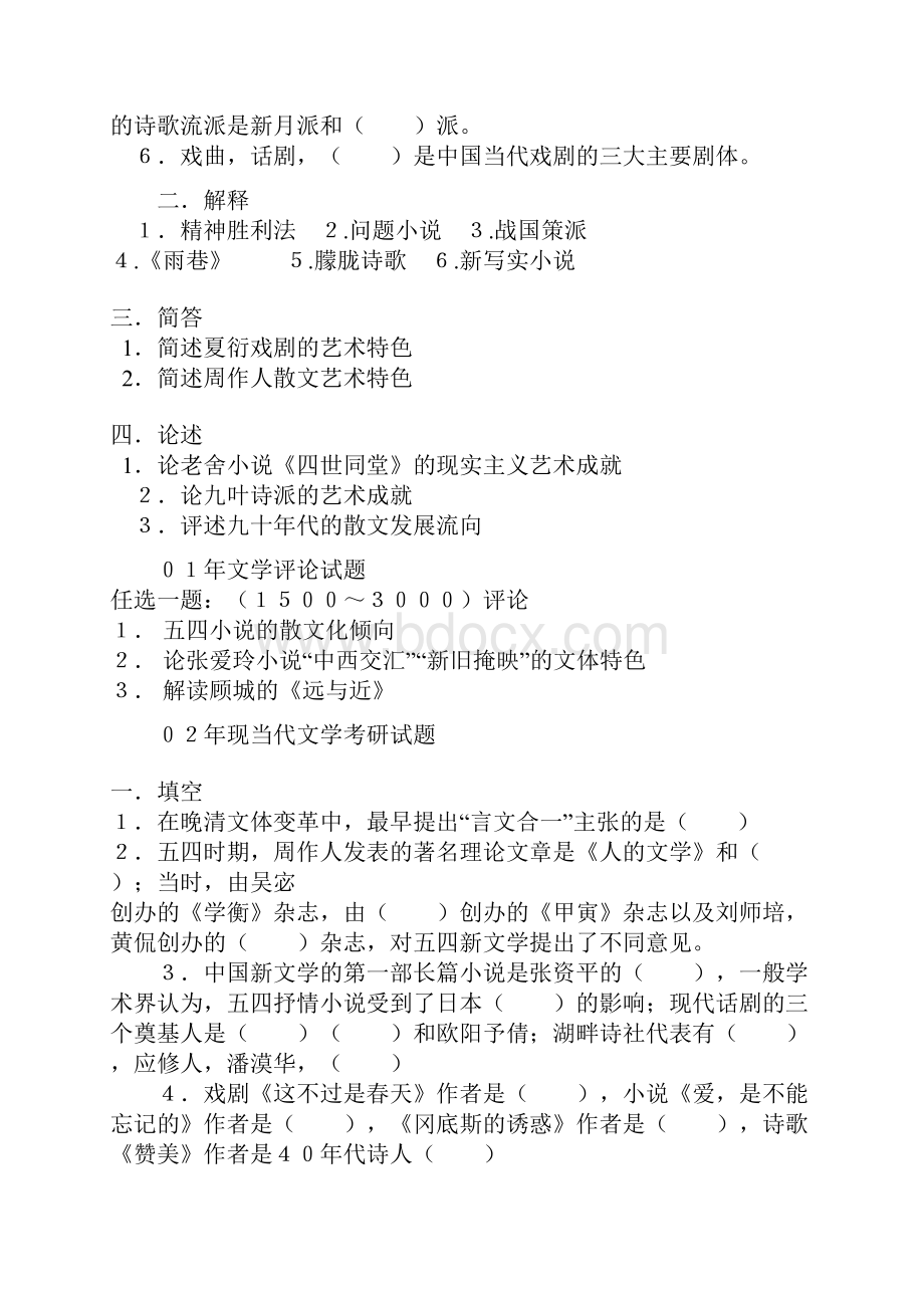 西南大学 现当代文学 考研试题整理.docx_第2页