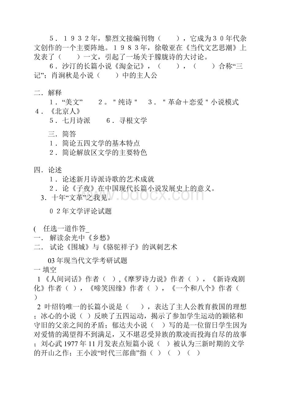 西南大学 现当代文学 考研试题整理.docx_第3页