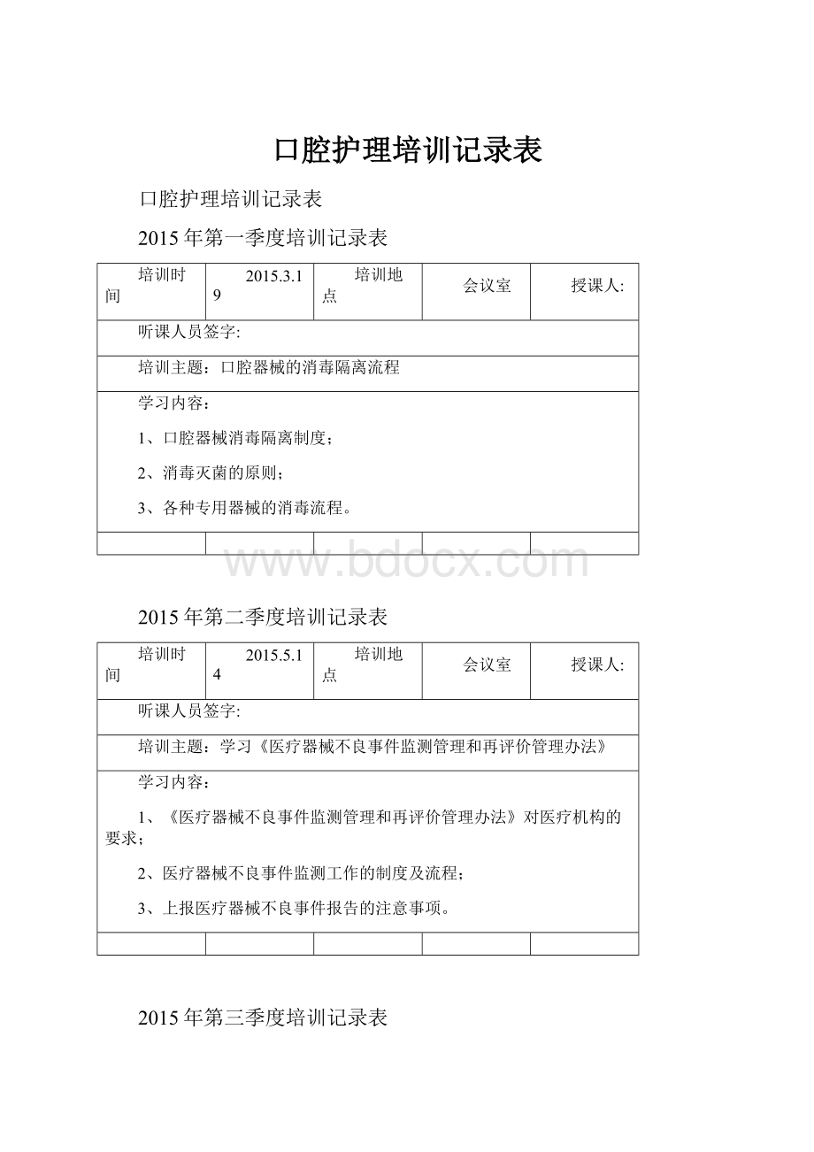 口腔护理培训记录表.docx_第1页