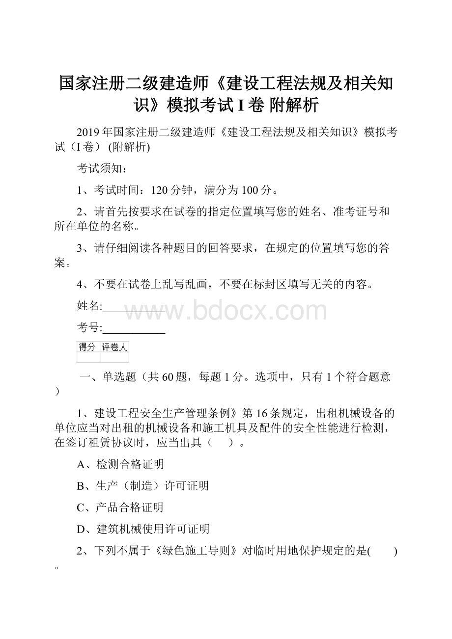 国家注册二级建造师《建设工程法规及相关知识》模拟考试I卷 附解析.docx