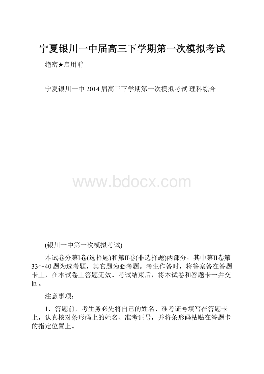 宁夏银川一中届高三下学期第一次模拟考试.docx