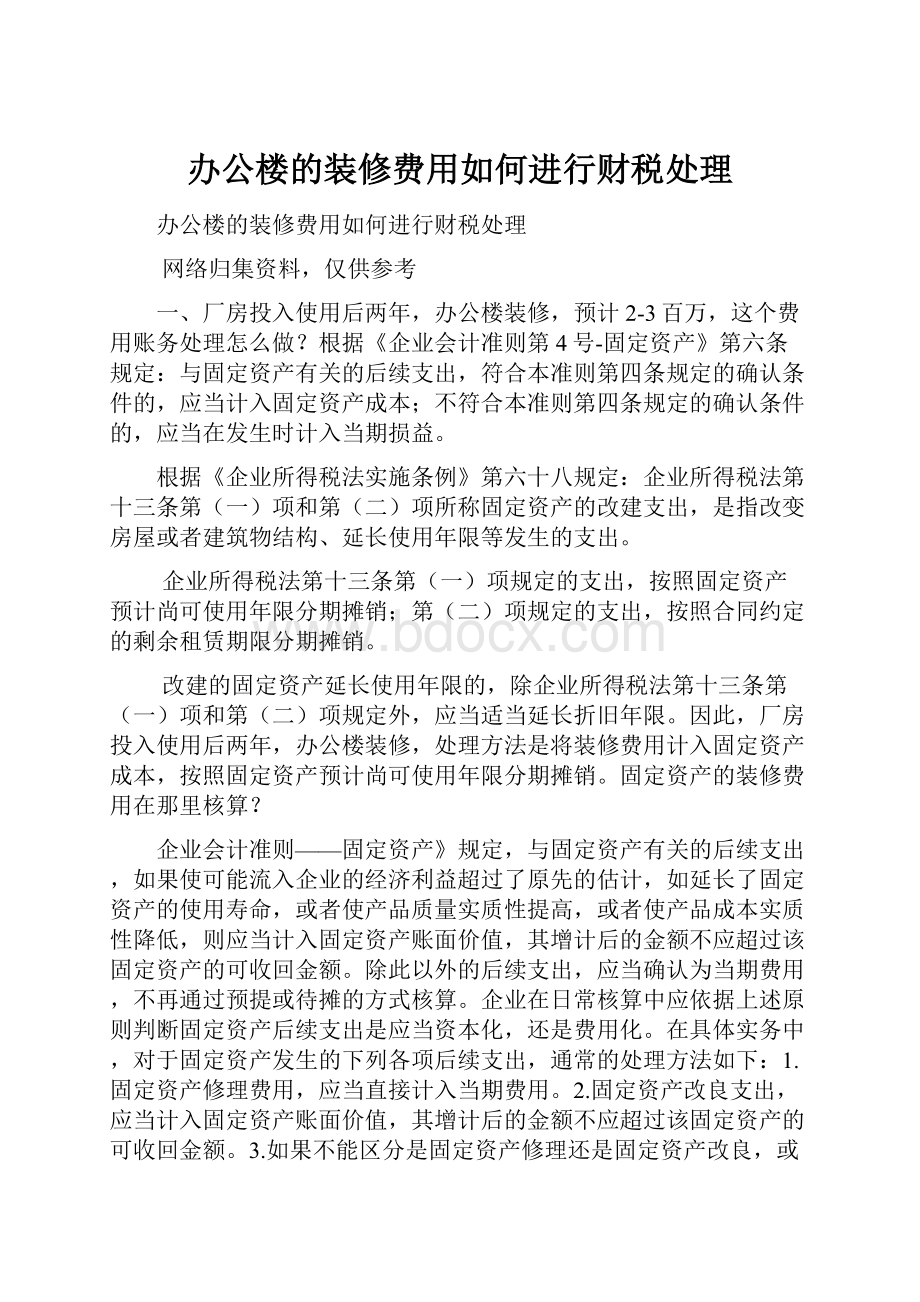 办公楼的装修费用如何进行财税处理.docx_第1页