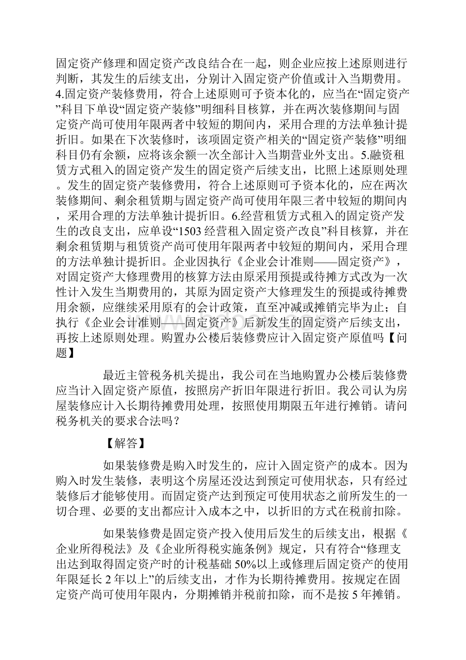 办公楼的装修费用如何进行财税处理.docx_第2页