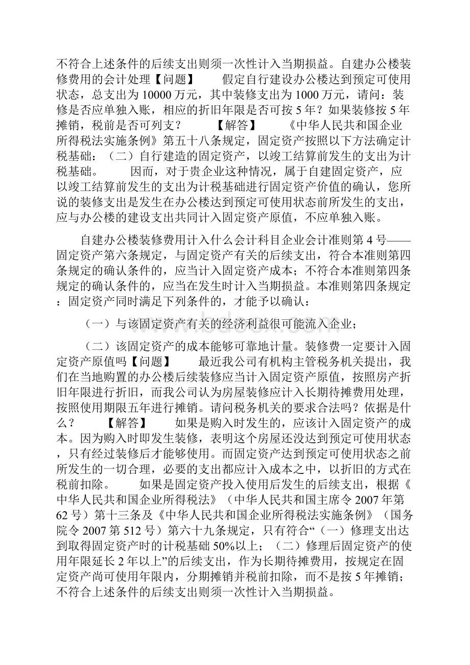 办公楼的装修费用如何进行财税处理.docx_第3页