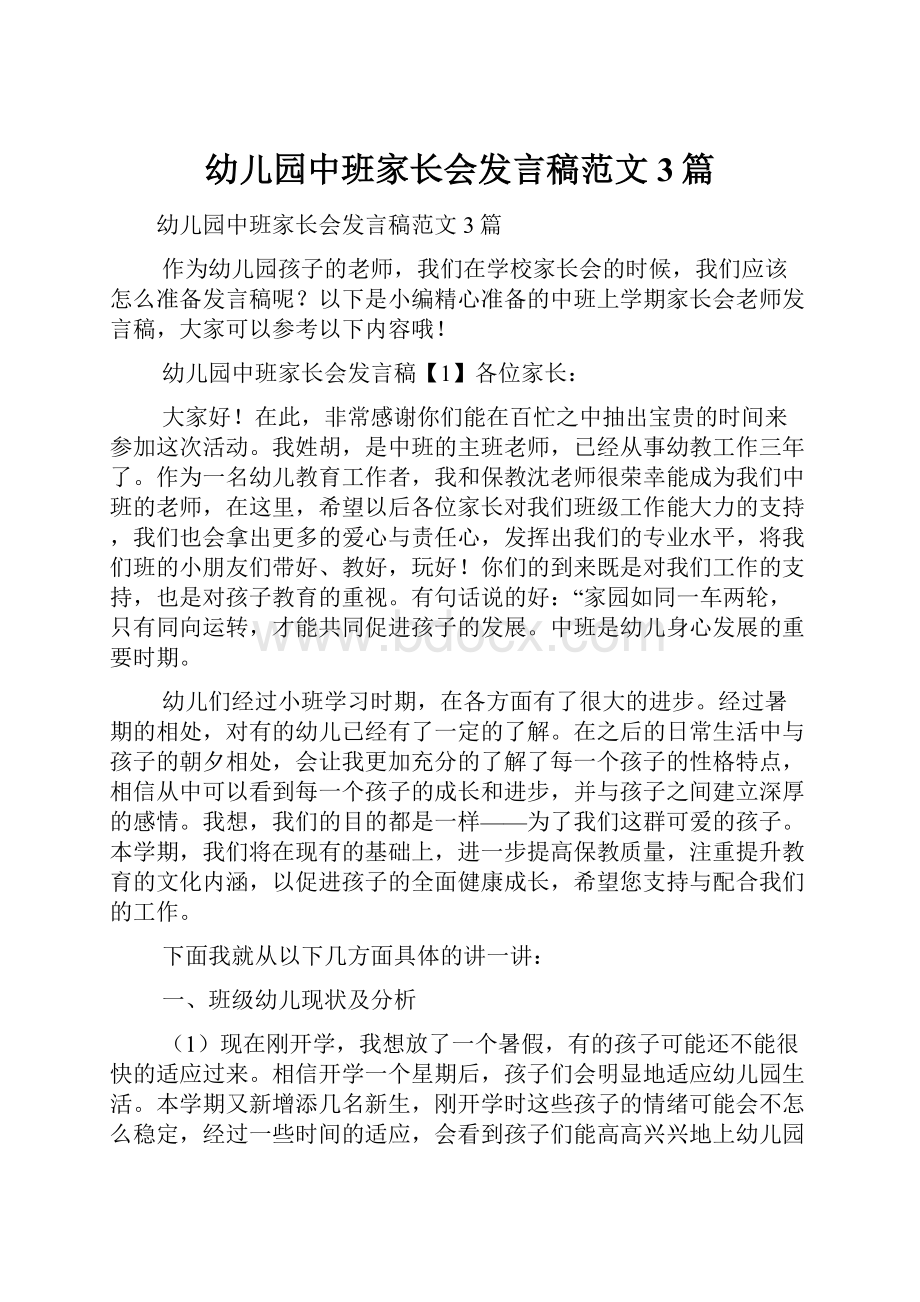 幼儿园中班家长会发言稿范文3篇.docx