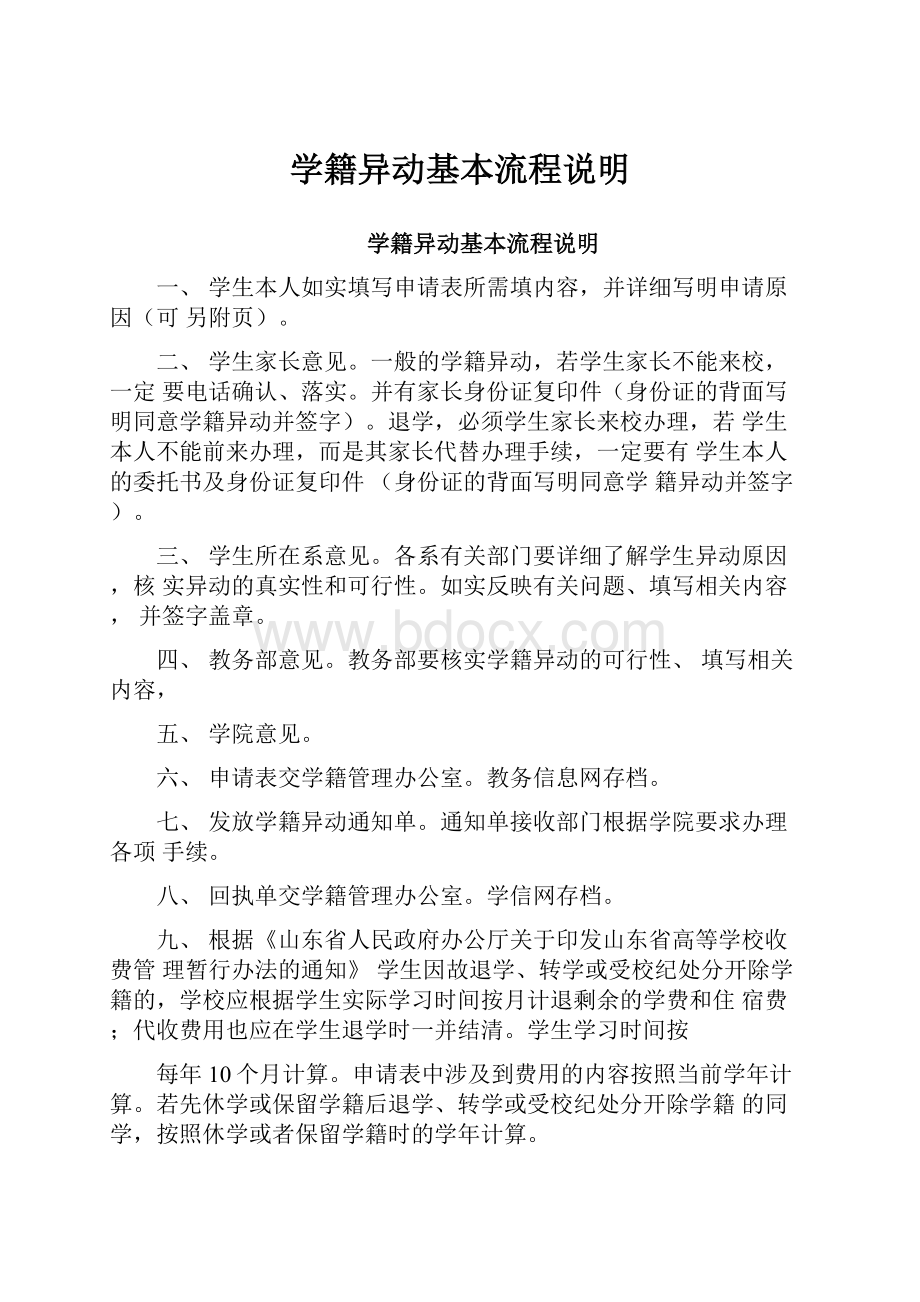 学籍异动基本流程说明.docx_第1页