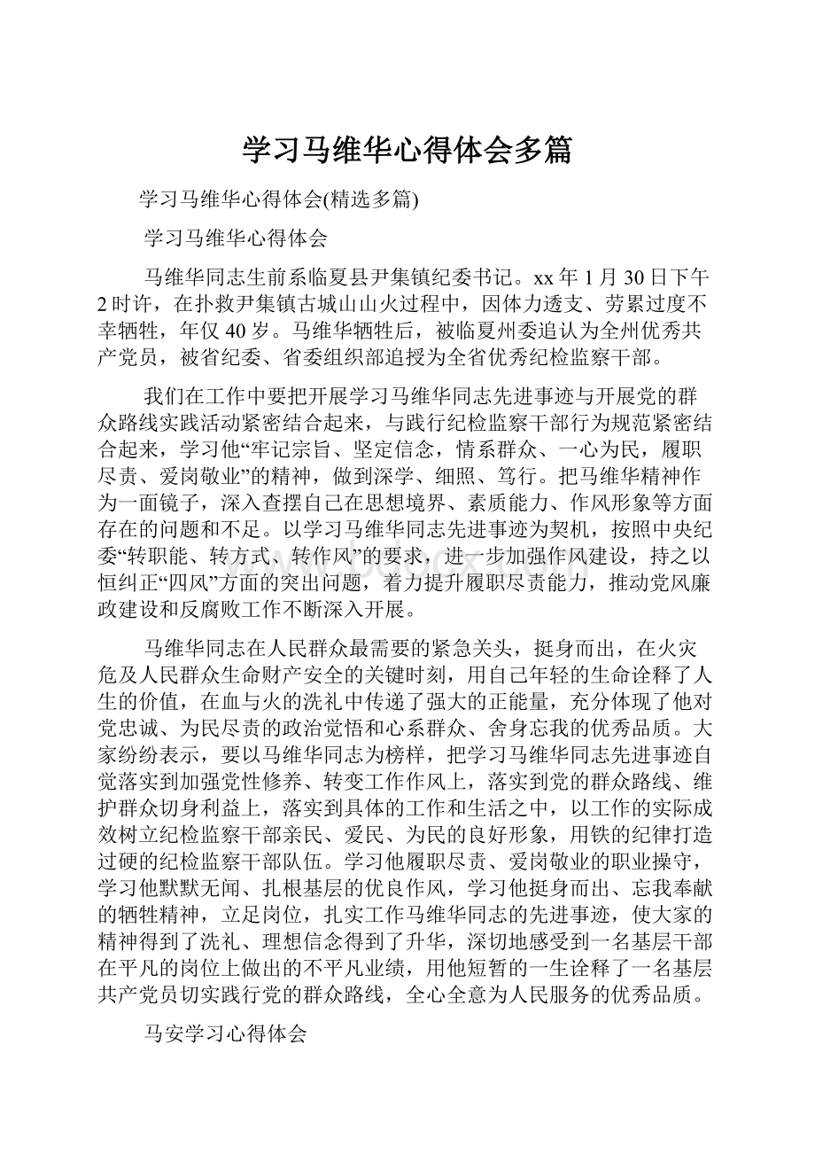 学习马维华心得体会多篇.docx